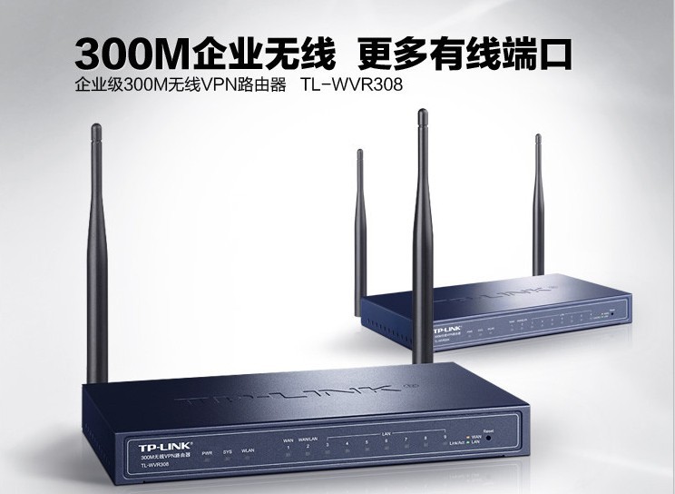 高效管控企业网络 TP-LINK TL-WVR308 300M无线VPN路由器深度评测
